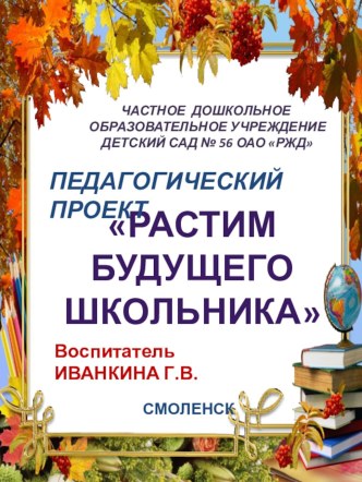 Педагогический проект Растим будущего школьника презентация к уроку (подготовительная группа)