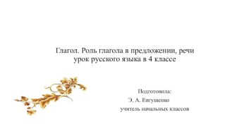 Глагол. Роль глагола в речи. план-конспект урока по русскому языку (4 класс)