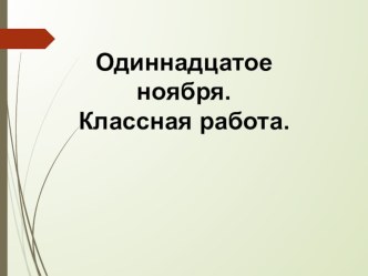 Презентация по русскому языку Три склонения имён существительных. Первое склонение имён существительных презентация к уроку по русскому языку (4 класс)