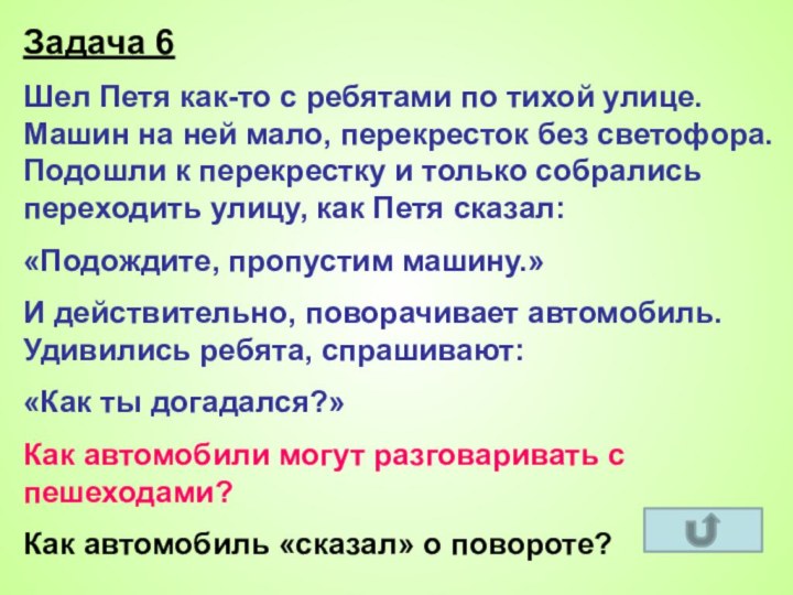 Задача 6Шел Петя как-то с ребятами по тихой улице. Машин на ней