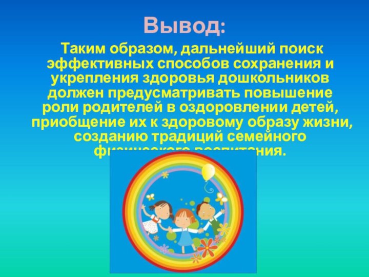 Вывод: Таким образом, дальнейший поиск эффективных способов сохранения и укрепления здоровья дошкольников