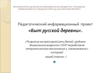 Проект Быт русской деревни для детей с ОНР средняя группа проект по логопедии (средняя группа) по теме