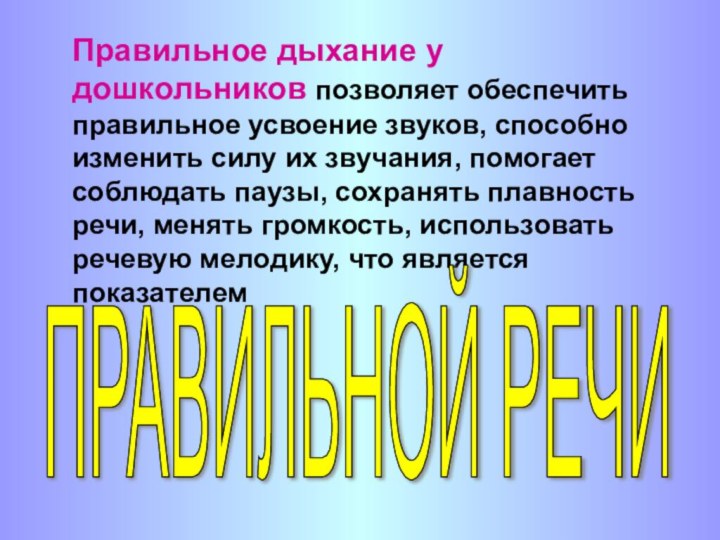 Правильное дыхание у дошкольников позволяет обеспечить правильное усвоение звуков, способно изменить силу