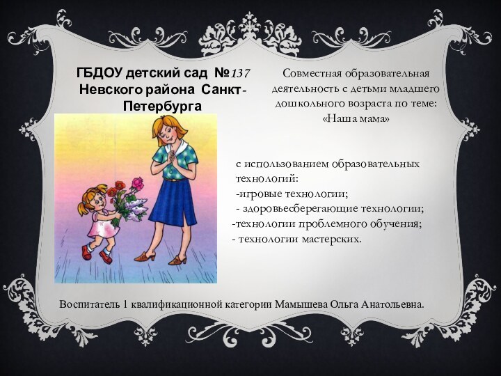 ГБДОУ детский сад №137 Невского района Санкт-ПетербургаСовместная образовательная деятельность с детьми младшего
