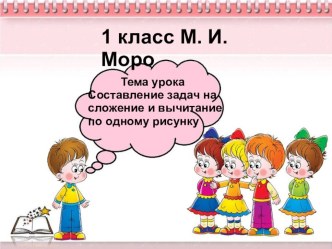 Презентация к уроку математика Решение задач по рисунку. презентация к уроку по математике (1 класс) по теме