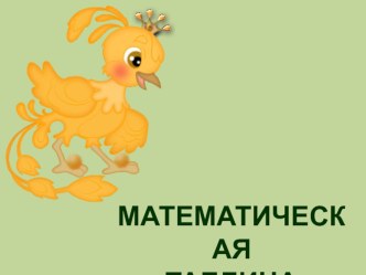 Математическая таблица презентация к уроку по математике (2 класс)