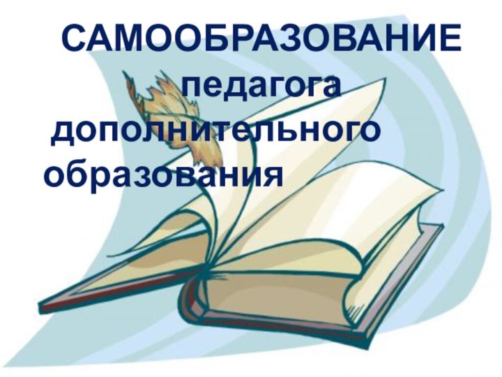 САМООБРАЗОВАНИЕпедагога дополнительного образования