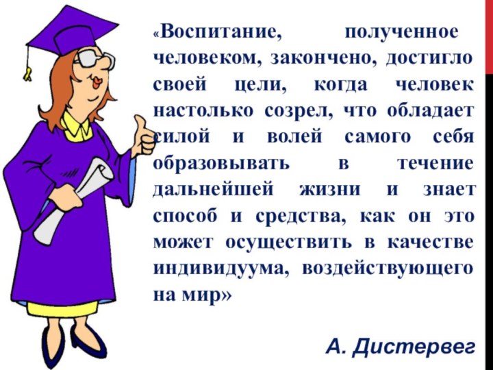 «Воспитание, полученное человеком, закончено, достигло своей цели, когда человек настолько созрел, что