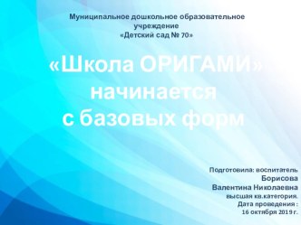 Презентация Оригами начинается с базовых форм презентация