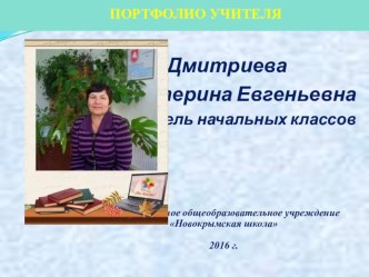 Портфолио Дмитриевой Е.Е. презентация к уроку (3 класс)