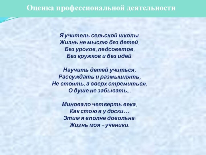 Оценка профессиональной деятельности*Я учитель сельской школы. Жизнь не мыслю без детей, Без