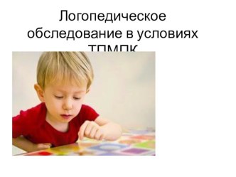 Диагностическое обследование логопеда на ПМПК. презентация к уроку по логопедии (старшая группа)