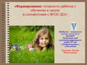 Формирование психологической готовности ребёнка к обучению в школе в условиях введения ФГОС. методическая разработка