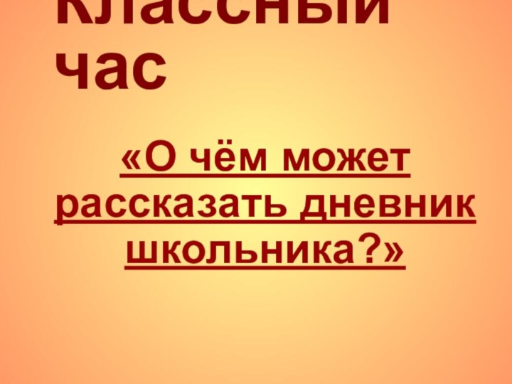 Классный час«О чём может рассказать дневник школьника?»