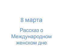 Международный женский день. план-конспект занятия по конструированию, ручному труду (подготовительная группа) Международный женский день.