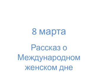 Международный женский день. план-конспект занятия по конструированию, ручному труду (подготовительная группа) Международный женский день.