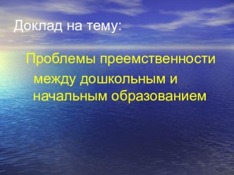 Проблемы преемственности между дошкольным и начальным образованием презентация по теме