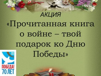 Прочитанная книга о войне - твой подарок ко Дню Победы презентация к уроку