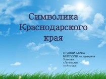Символика Краснодарского края презентация к уроку (4 класс)