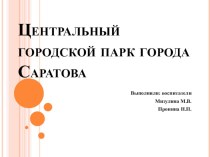 Презентация Центральный городской парк города Саратова презентация к уроку по окружающему миру (подготовительная группа)