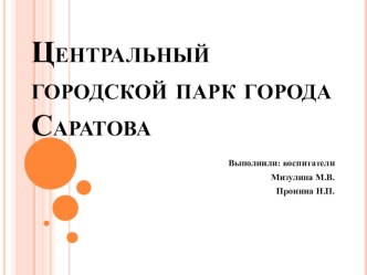 Презентация Центральный городской парк города Саратова презентация к уроку по окружающему миру (подготовительная группа)