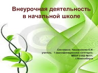 Формирование экологической культуры школьников во внеурочной деятельности презентация урока для интерактивной доски по окружающему миру (3 класс) по теме