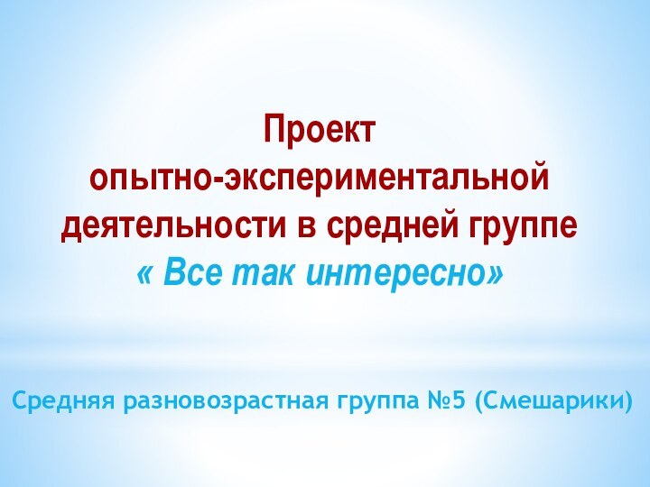 Проект опытно-экспериментальной деятельности в средней группе     « Все