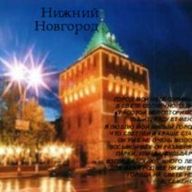 Достопримечательности Нижнего Новгорода проект по развитию речи (старшая группа)