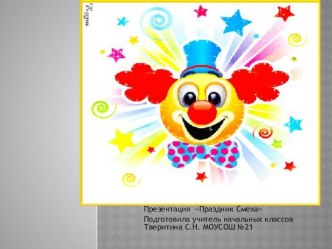 Первое апреля презентация к уроку (3 класс)