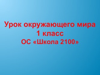 Урок окружающего мира Зима: покой природы (1 класс, ОС Школа 2100). план-конспект урока по окружающему миру (1 класс) по теме