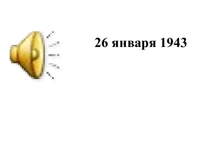 26 января 1943