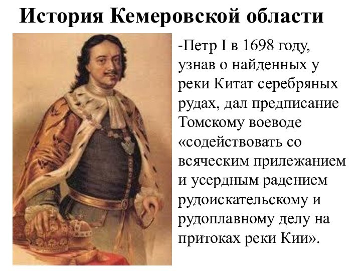 История Кемеровской области-Петр I в 1698 году, узнав о найденных у реки