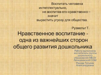 презентация к методической разработке Нравственное воспитание в ДУ презентация к уроку по теме