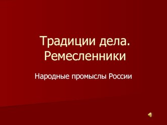Презентация к Мастер-классу Традиции дела презентация к уроку (4 класс) по теме