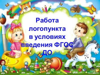 Работа логопункта в условиях ФГОС ДО презентация к уроку по логопедии