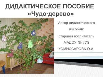 Дидактическое пособие Чудо-дерево методическая разработка по теме