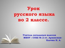 Презентация к уроку по русскому языку : Слова- антонимы. УМК Начальная школа XXI века- 2 класс. презентация к уроку по русскому языку (2 класс)