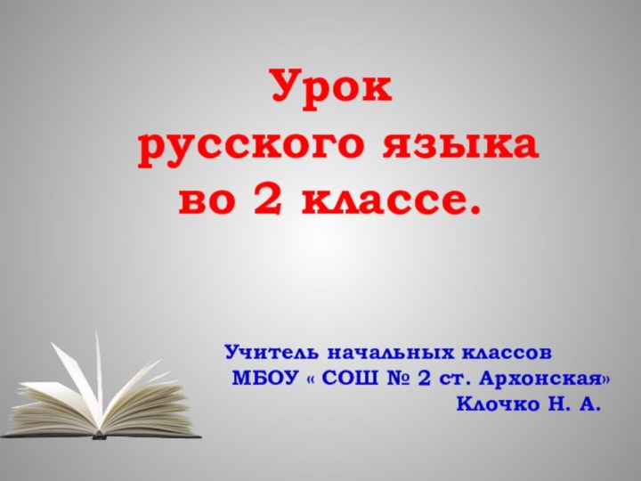 Урок   русского языка  во 2 классе.Учитель начальных классов МБОУ