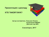 Конкурсная работа. Исследование. Камынин Никита. 2017 методическая разработка по окружающему миру по теме