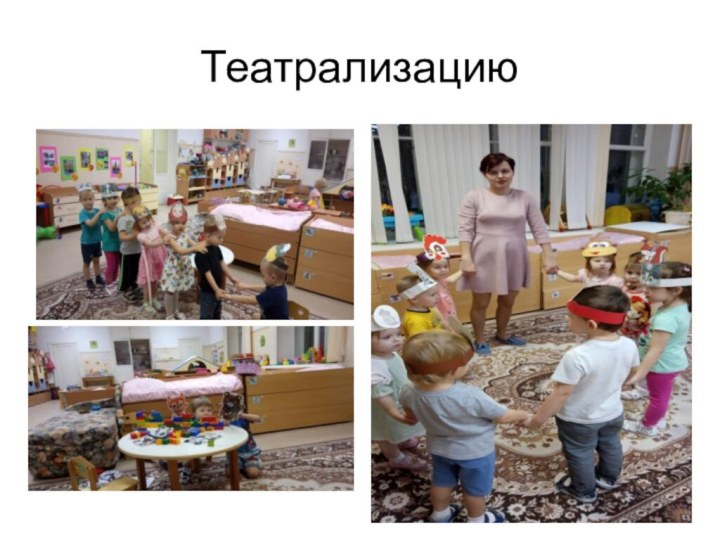 Театрализацию