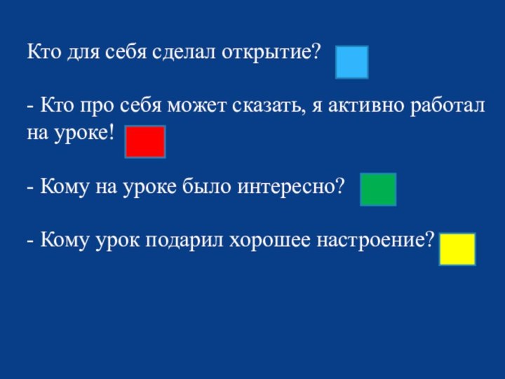 Кто для себя сделал открытие? - Кто про себя может сказать, я