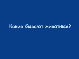 Технологическая карта урока Какие бывают животные? план-конспект урока по окружающему миру (2 класс)