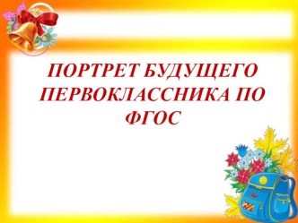 Портрет будущего первоклассника презентация к уроку (1 класс)