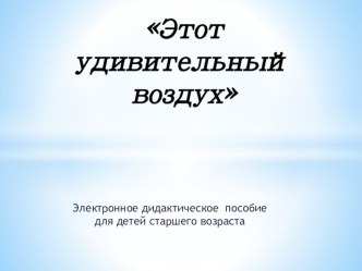 Этот удивительный воздух презентация презентация к уроку по окружающему миру (старшая группа)