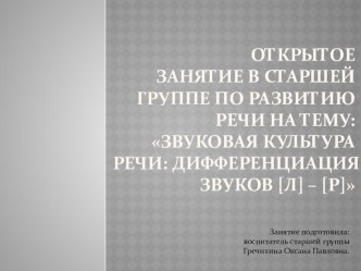 Открытое занятие в старшей группе по развитию речи : Звуковая культура речи: дифференциация звуков [л] – [р] презентация к уроку (старшая группа)