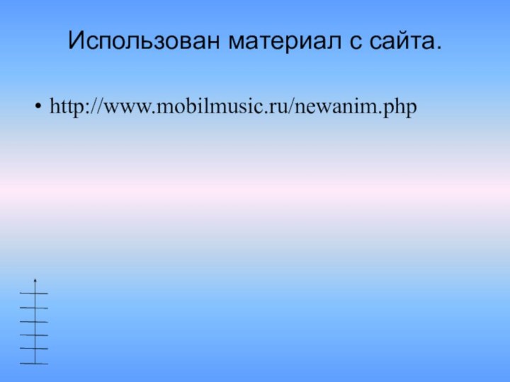 Использован материал с сайта.http://www.mobilmusic.ru/newanim.php