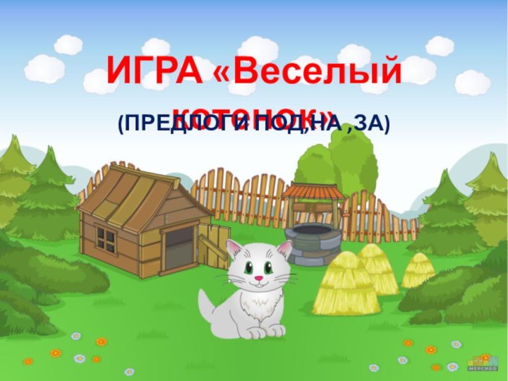 ИГРА «Веселый котенок»(ПРЕДЛОГИ ПОД,НА ,ЗА)