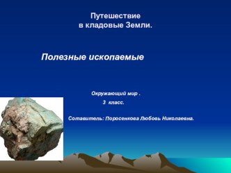 Урок для 3 класса. Тема: Полезные ископаемые. план-конспект урока по окружающему миру (3 класс) по теме