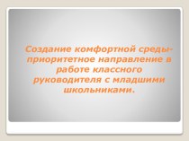 Создания комфортной среды – приоритетное направление в работе классного руководителя с младшими школьниками. статья