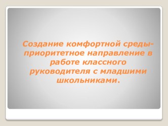 Создания комфортной среды – приоритетное направление в работе классного руководителя с младшими школьниками. статья